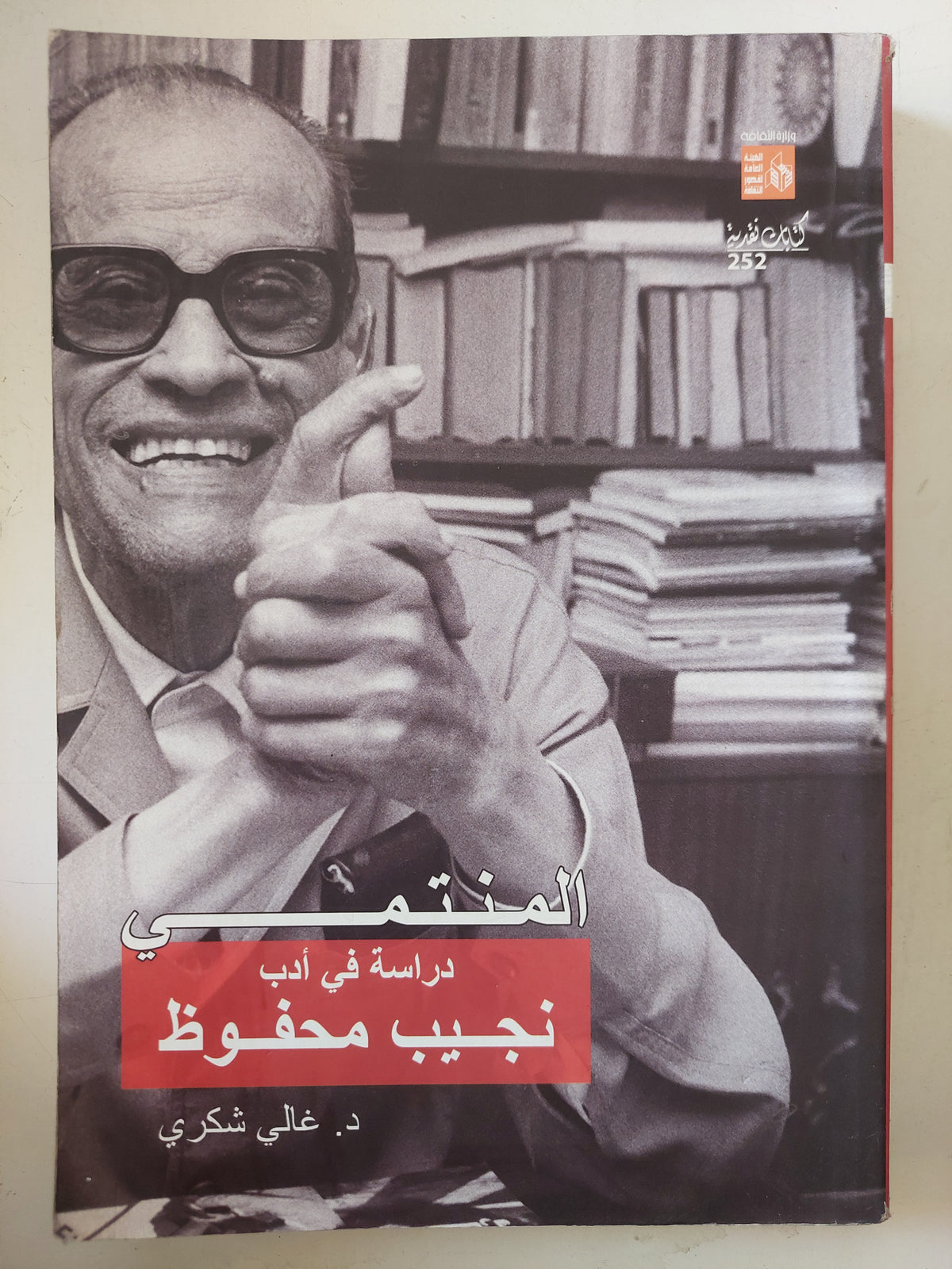 المنتمى .. دراسة فى ادب نجيب محفوظ / غالى شكرى
