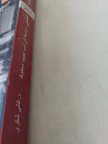 المنتمى .. دراسة فى ادب نجيب محفوظ / غالى شكرى