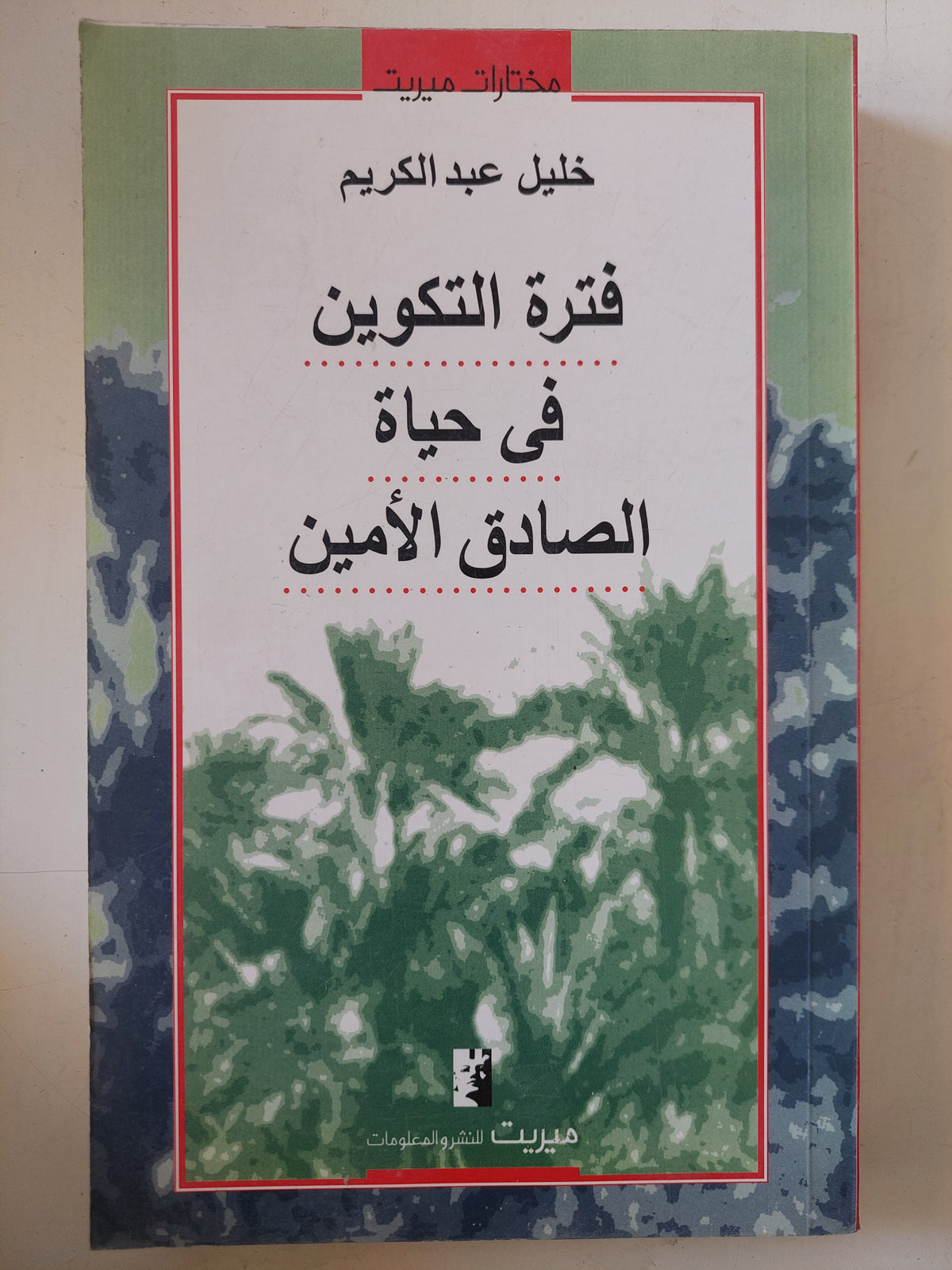 فترة التكوين فى حياة الصادق الأمين / خليل عبد الكريم