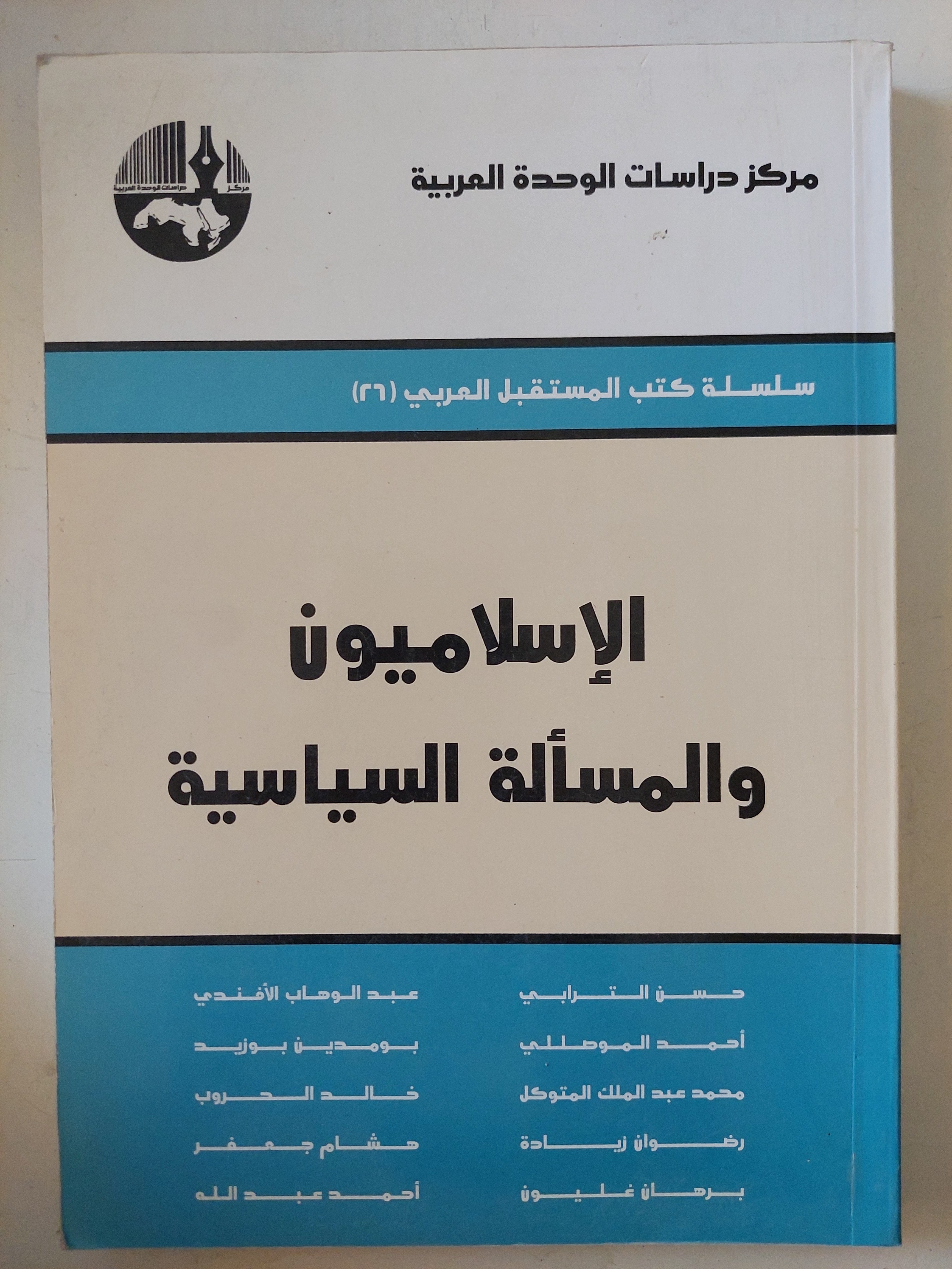 الإسلاميون والمسألة السياسية / مجموعة من المؤلفين