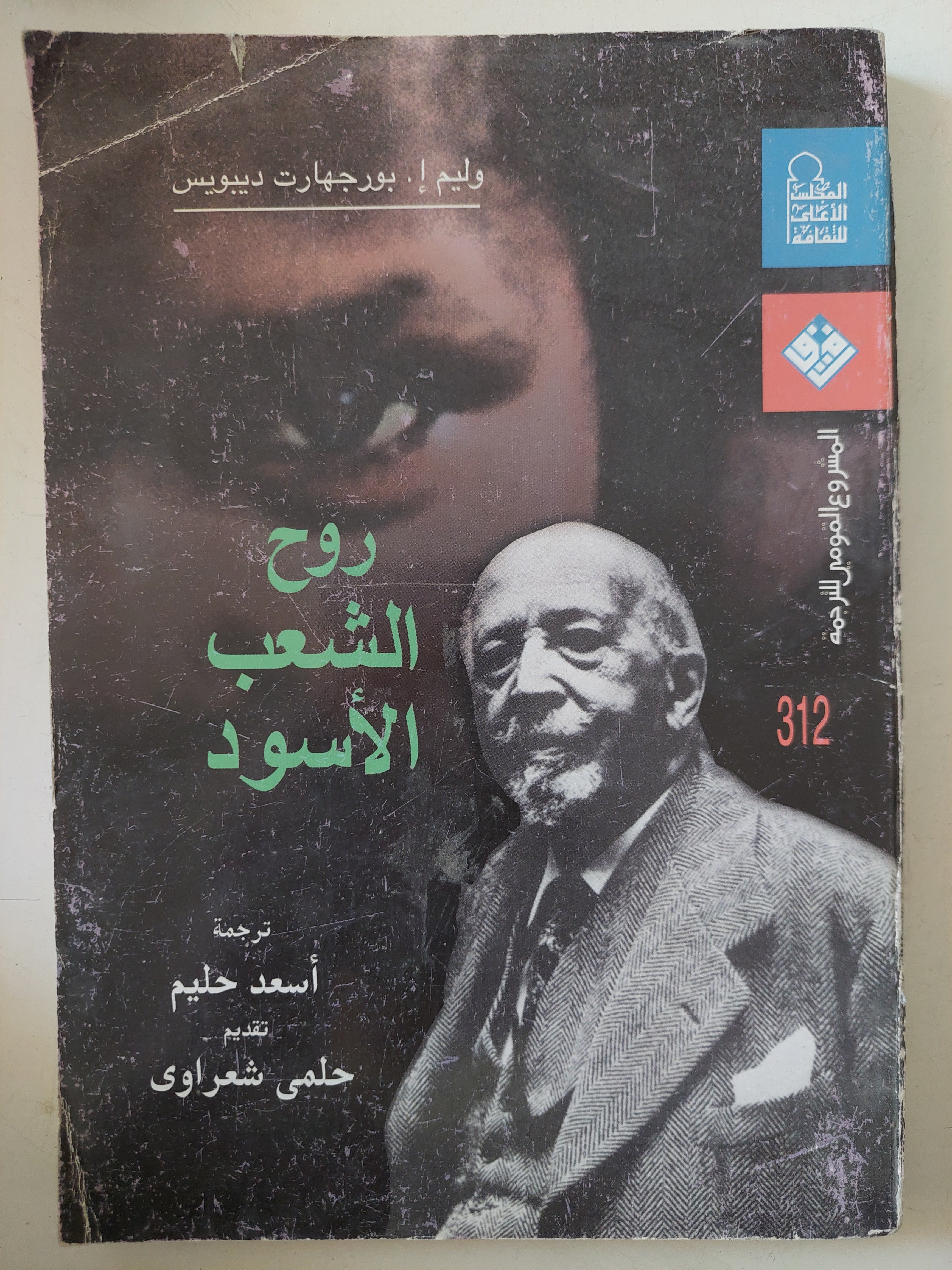 روح الشعب الأسود / وليم بورجهارت ديبويس