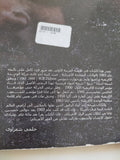 روح الشعب الأسود / وليم بورجهارت ديبويس