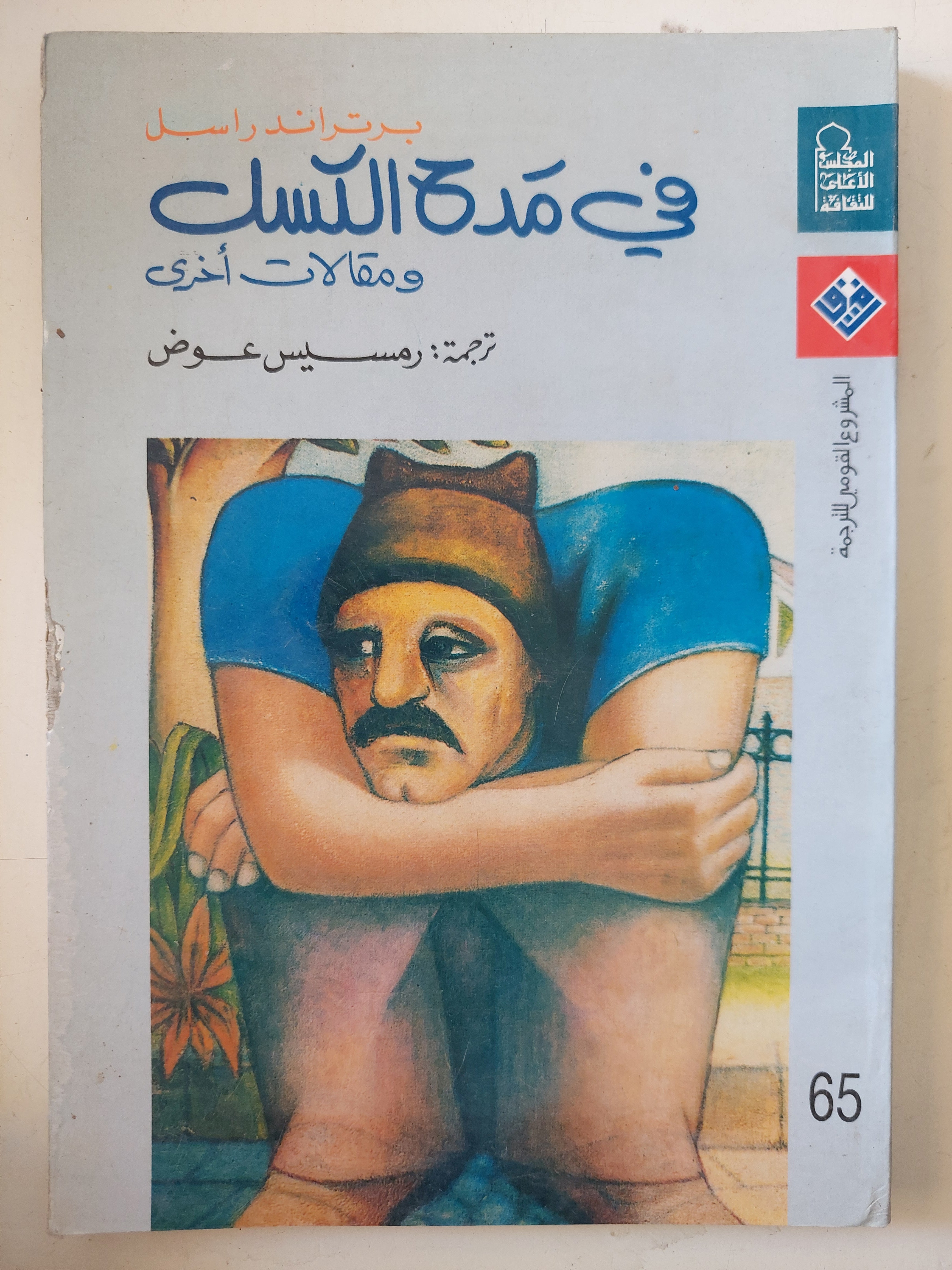 فى مدح الكسل ومقالات اخرى / برتراند راسل