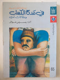 فى مدح الكسل ومقالات اخرى / برتراند راسل
