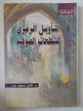 التأويل الرمزى للشطحات الصوفية / عادل محمود بدر