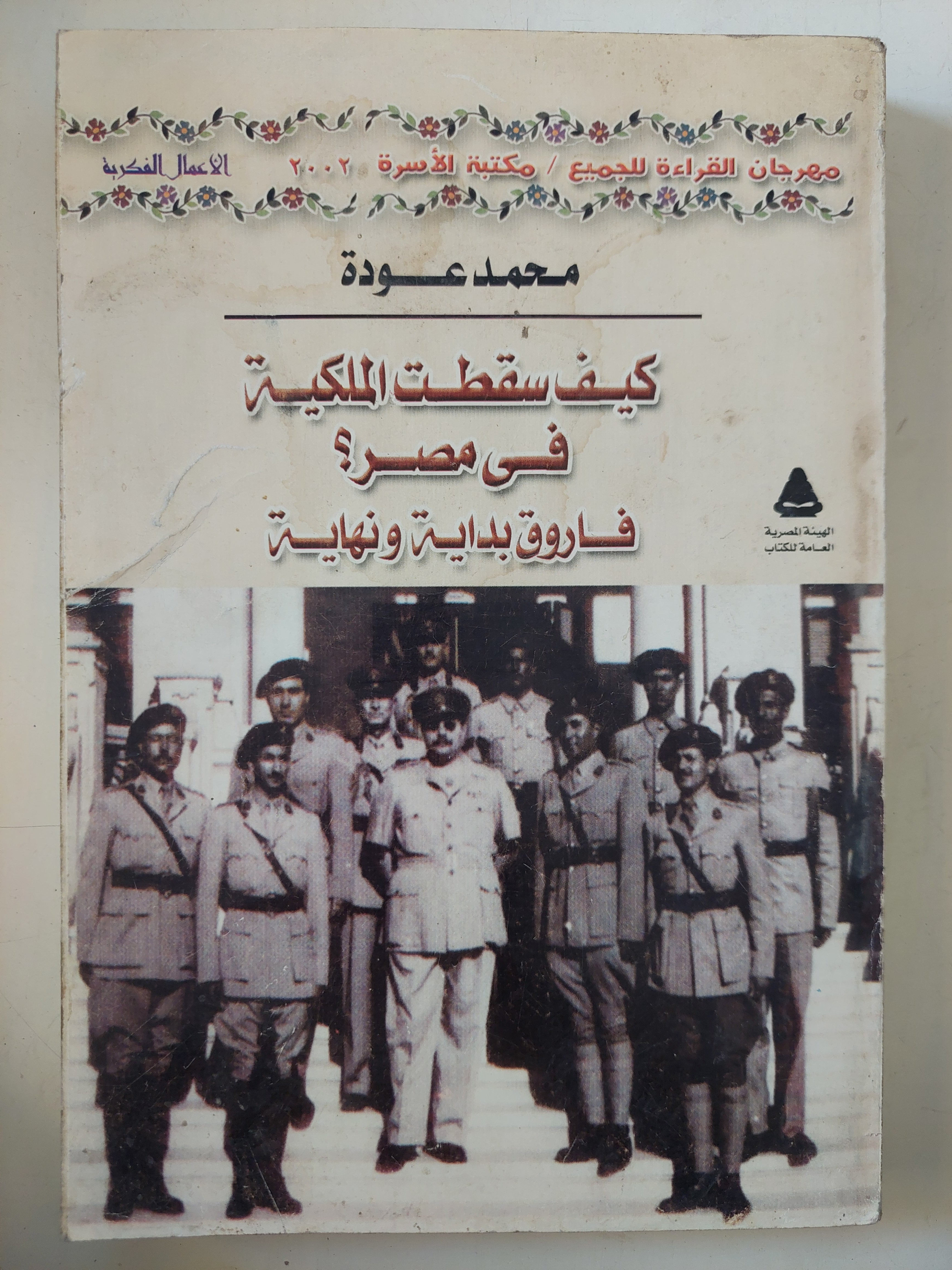 كيف سقطت الملكية فى مصر ؟ / محمد عودة