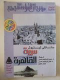 سيرة القاهرة / ستانلى لينبول