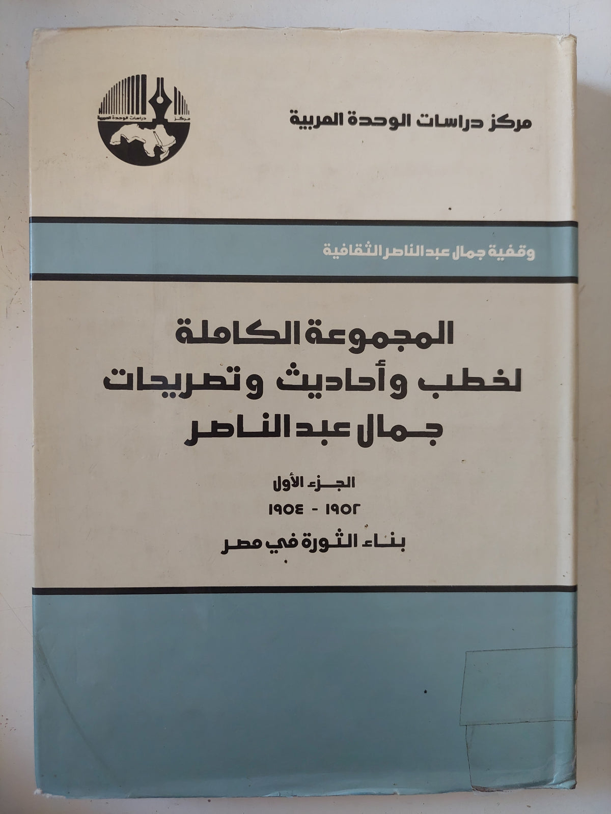 المجموعة الكاملة لخطب وأحاديث وتصريحات جمال عبد الناصر ج1 