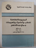 المجموعة الكاملة لخطب وأحاديث وتصريحات جمال عبد الناصر ج1 