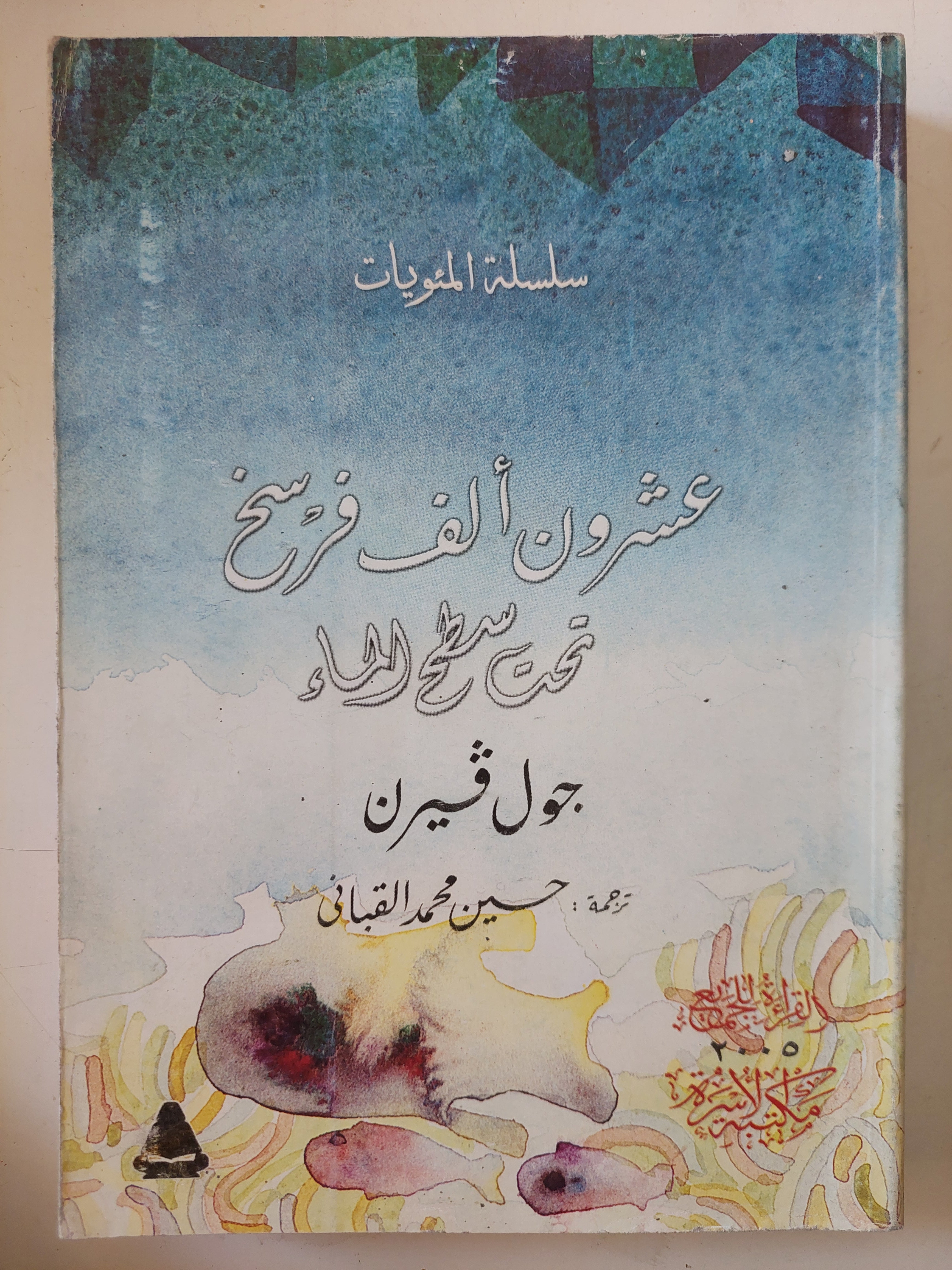 عشرون الف فرسخ تحت سطح الماء / جول فيرن