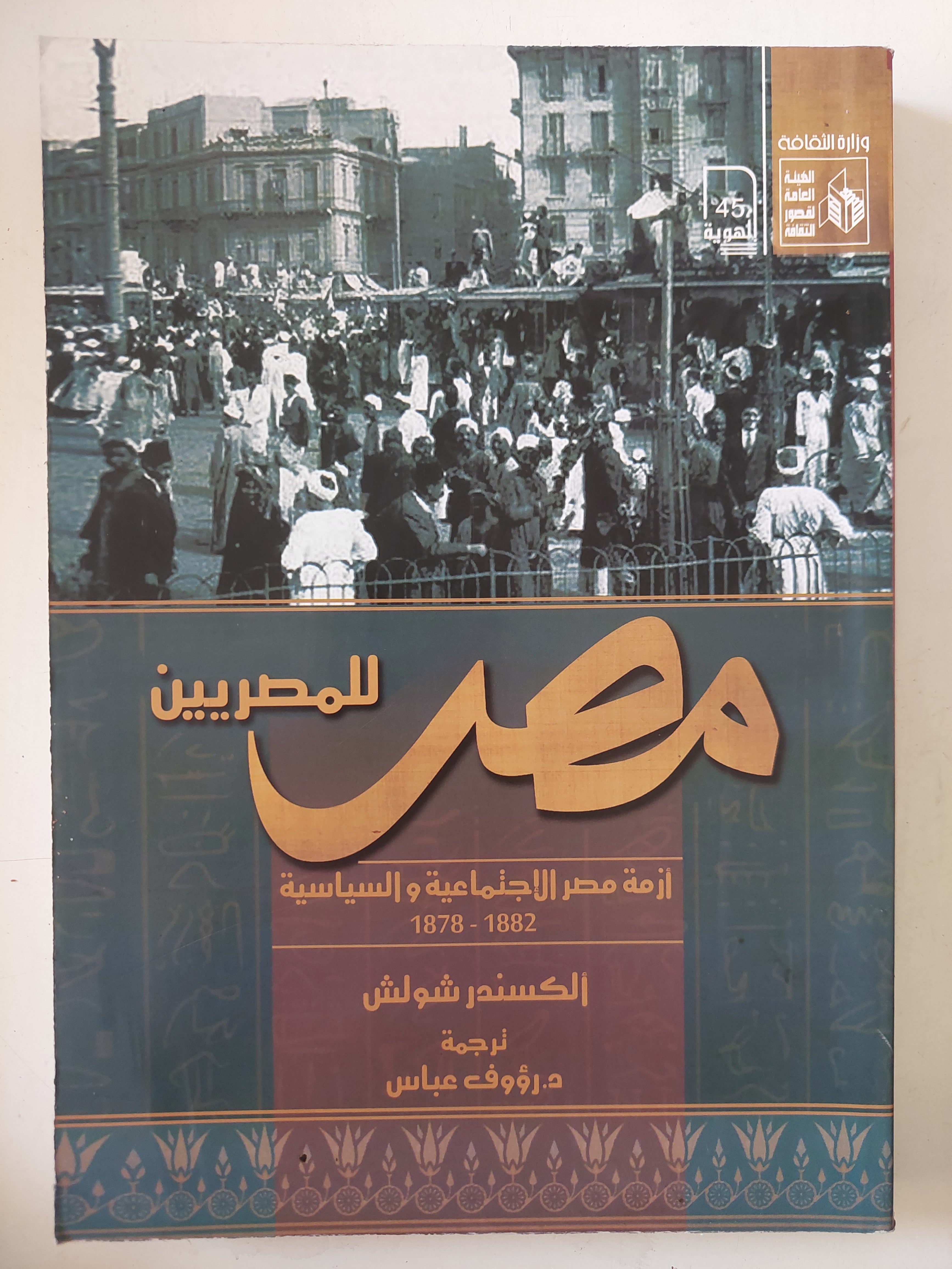 مصر للمصريين / الكسندر شولش 