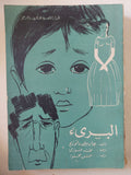 البرىء / جابريللى دانوريو