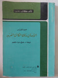 الإنسان ذلك الكائن الفريد / جون لويس
