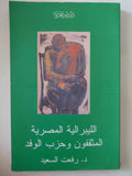 الليبرالية المصرية .. المثقفون وحزب الوفد / رفعت السعيد