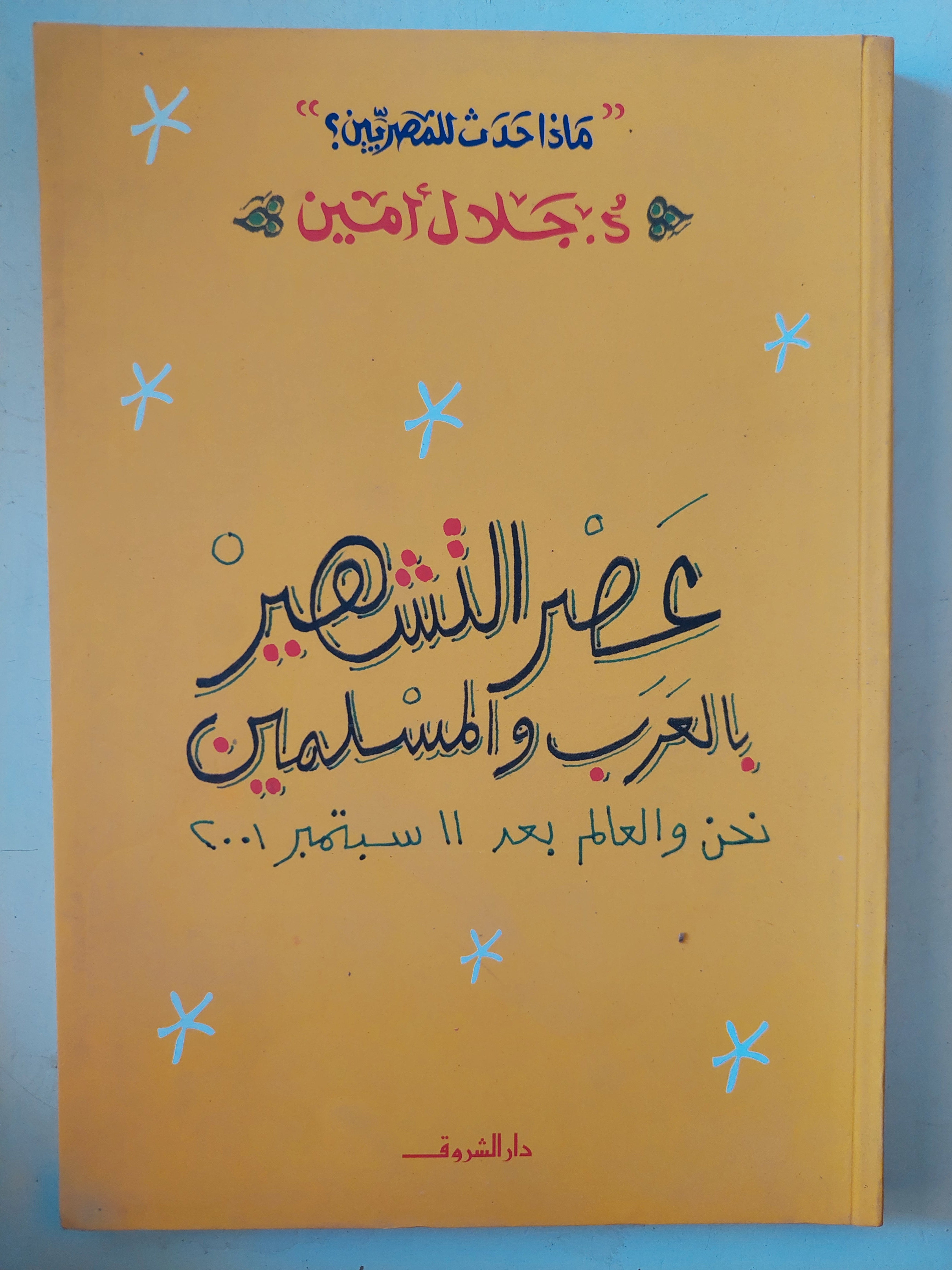 عصر التشهير بالعرب والمسلمين / جلال أمين