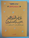 عصر التشهير بالعرب والمسلمين / جلال أمين