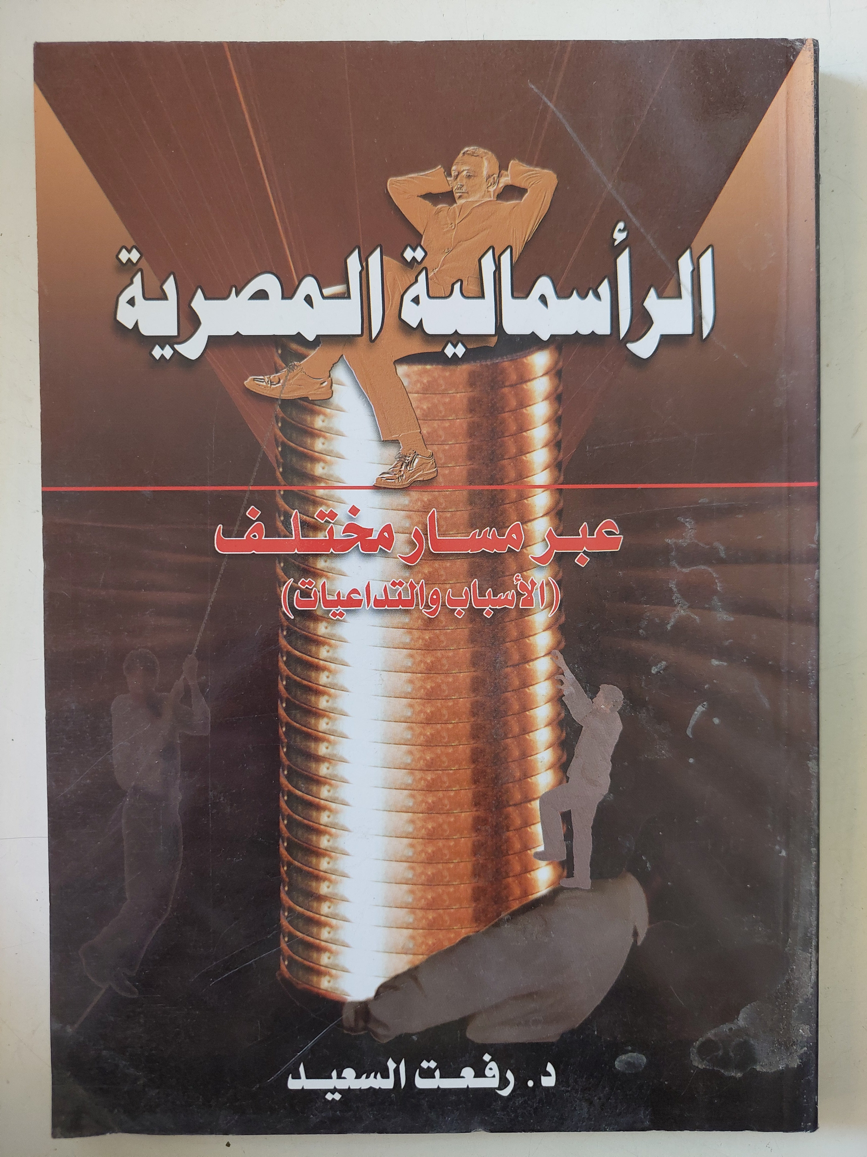 الرأسمالية المصرية عبر مسار محتلف / رفعت السعيد