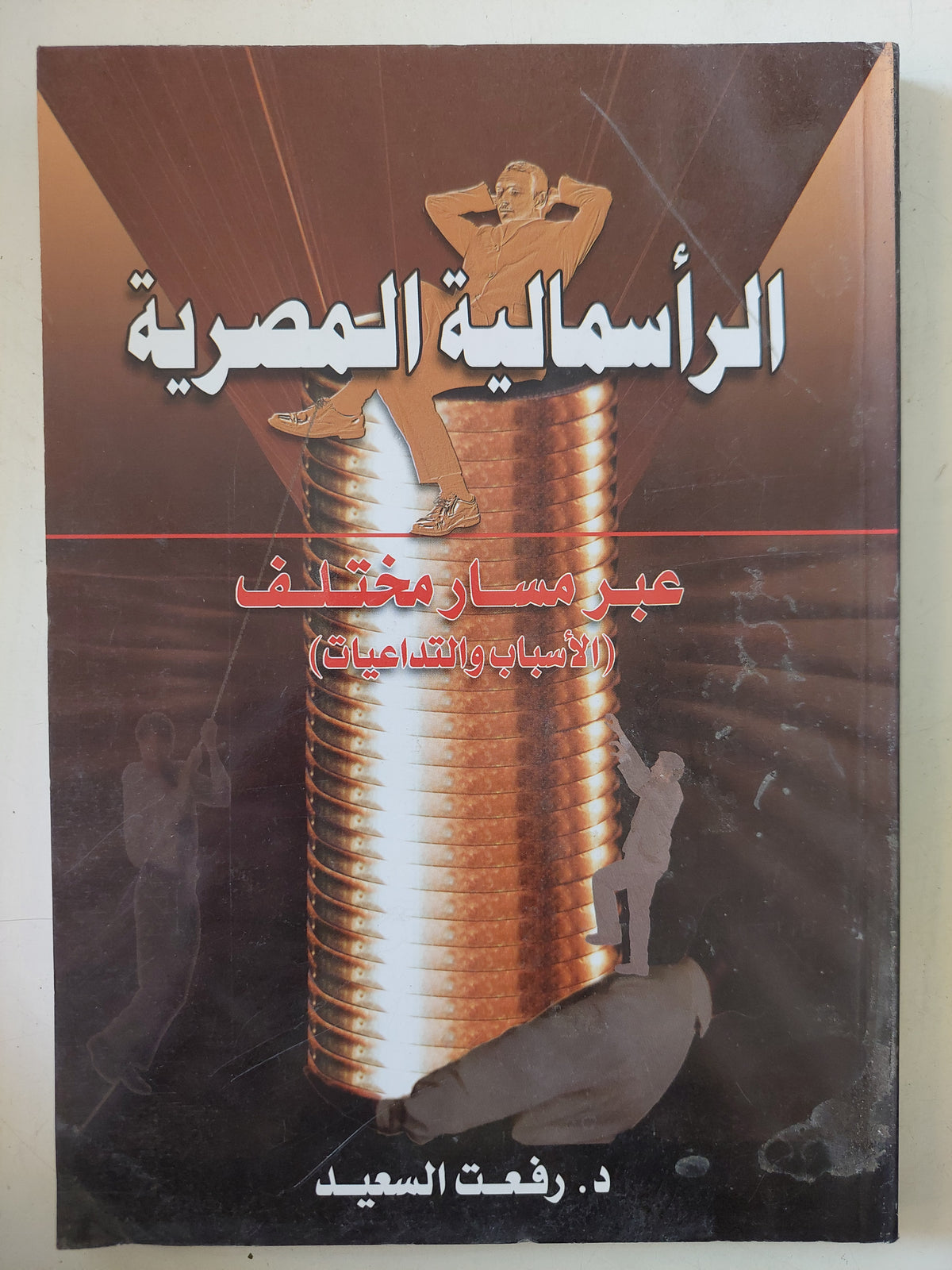 الرأسمالية المصرية عبر مسار محتلف / رفعت السعيد