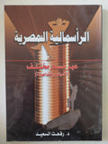 الرأسمالية المصرية عبر مسار محتلف / رفعت السعيد