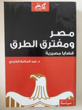 مصر ومفترق الطرق / عبد الحافظ الكردى