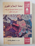 محنة الإسلام الكبرى / مصطفى طه بدر