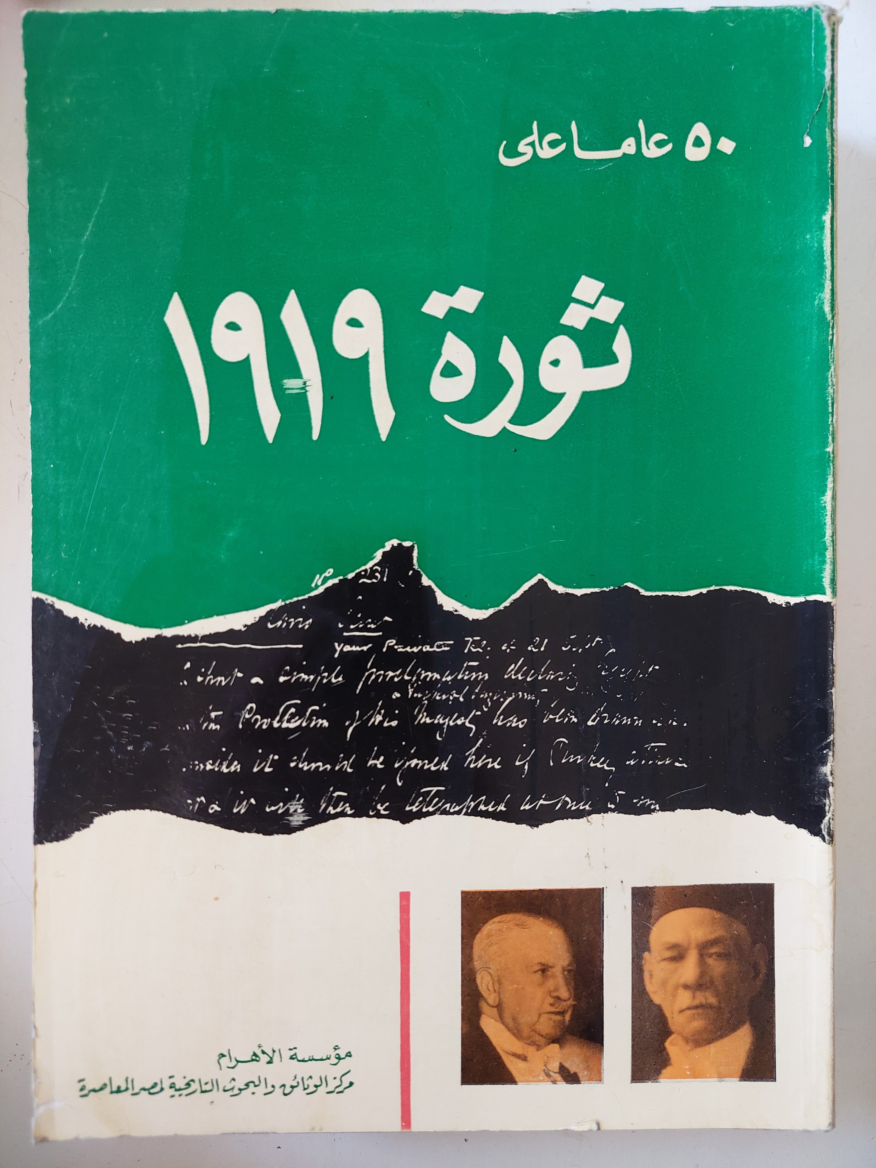 50 عام على ثورة 1919 