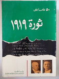 50 عام على ثورة 1919 