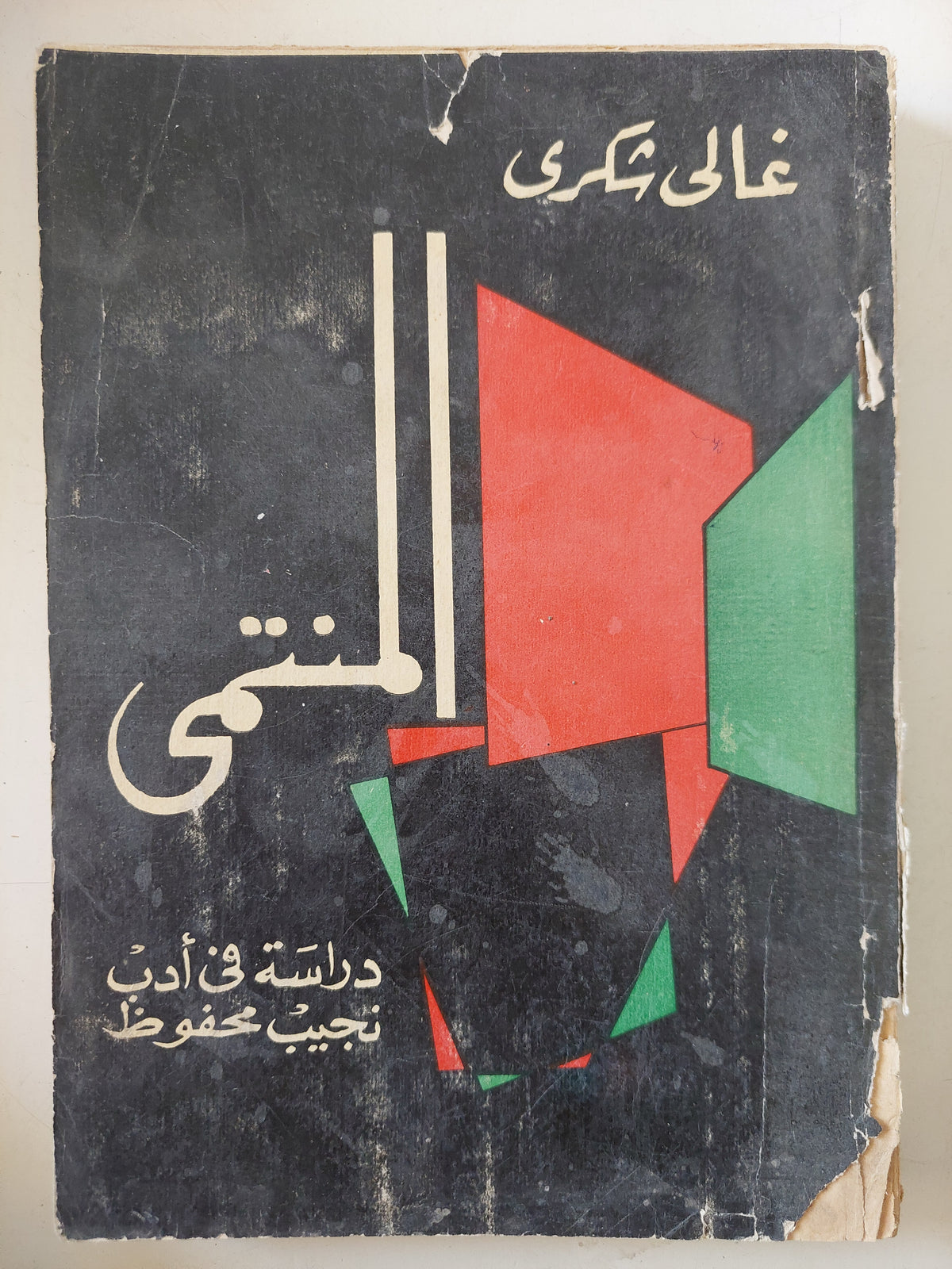 المنتمى .. دراسة فى أدب نجيب محفوظ / غالى شكرى