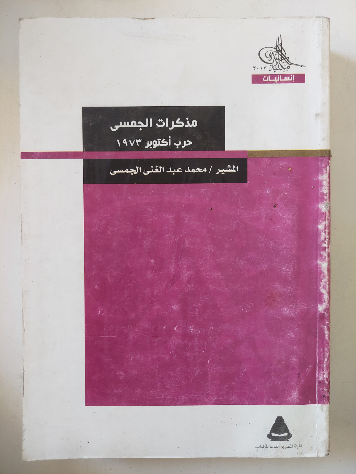 مذكرات الجمسى حرب أكتوبر 1973 