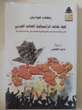 كيف خذلت الرأسمالية العالم العربى / ريتشارد هيداريان