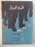 القدم الحديدية / جاك لندن