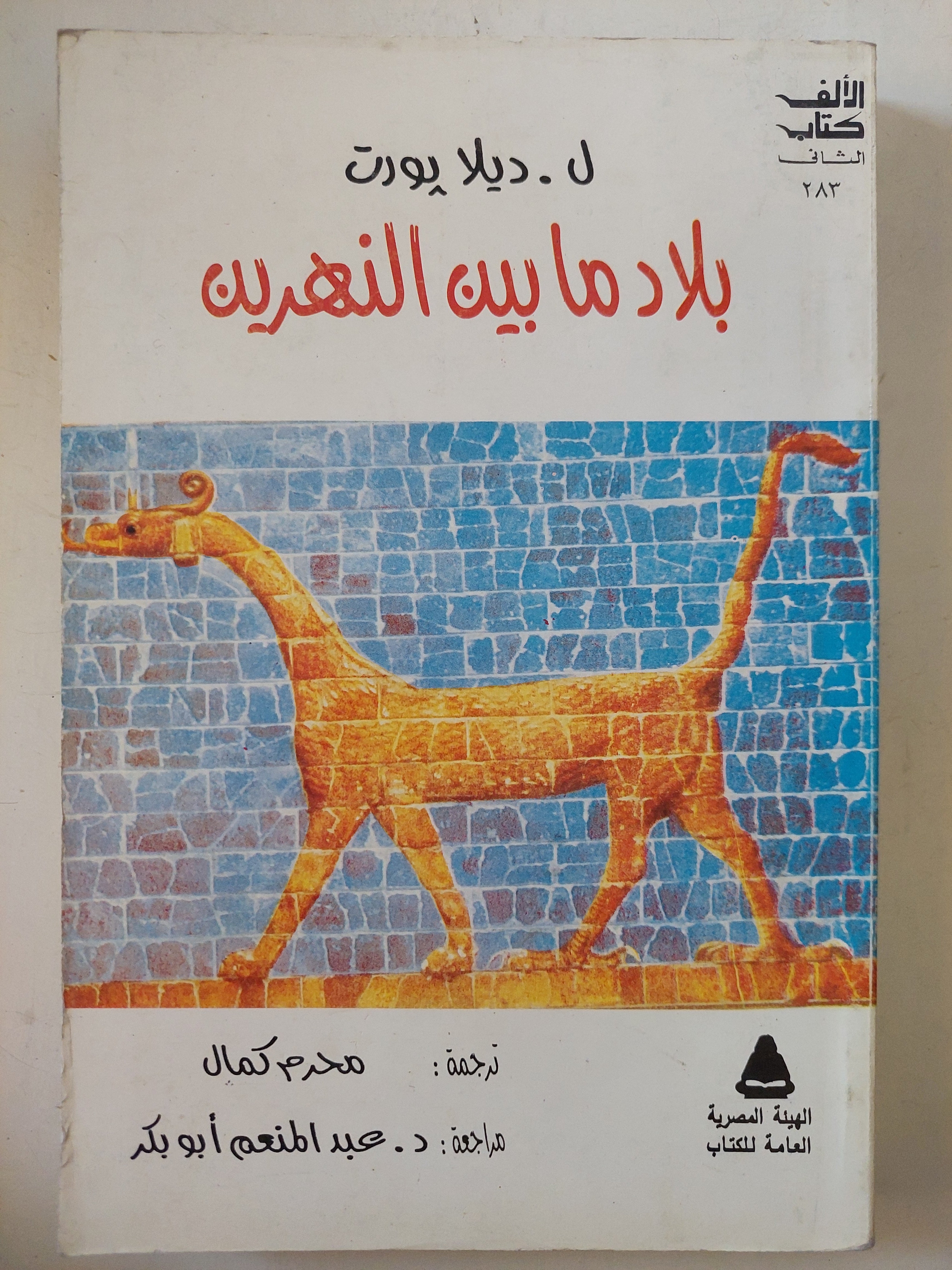 بلاد ما بين النهرين / ل. ديلا بورت