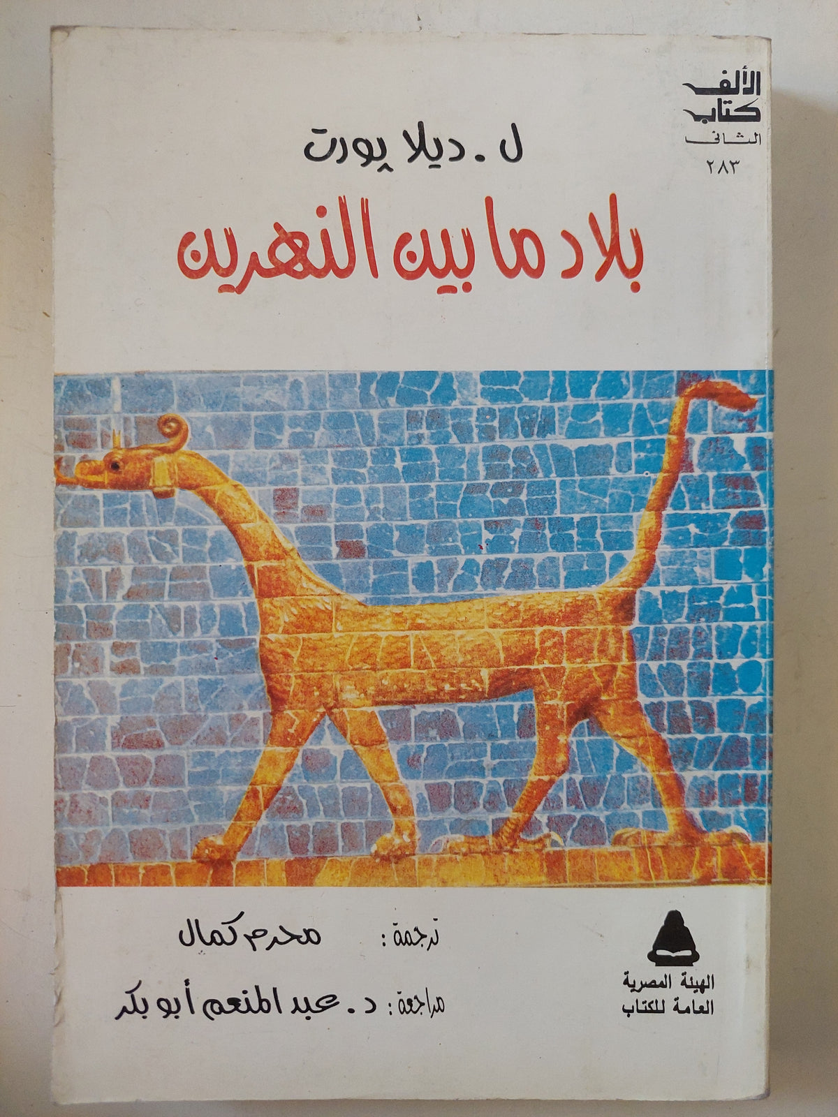 بلاد ما بين النهرين / ل. ديلا بورت
