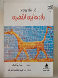 بلاد ما بين النهرين / ل. ديلا بورت