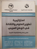 إستراتيجية تطوير العلوم والتقانة فى الوطن العربى / مجموعة من المؤلفين