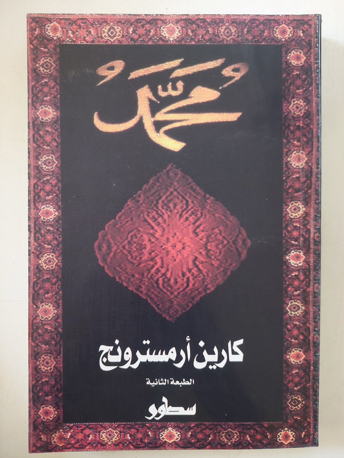 محمد / كارين أرمسترونج