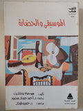 الموسيقى والحضارة / هوجولا يختنتزيت