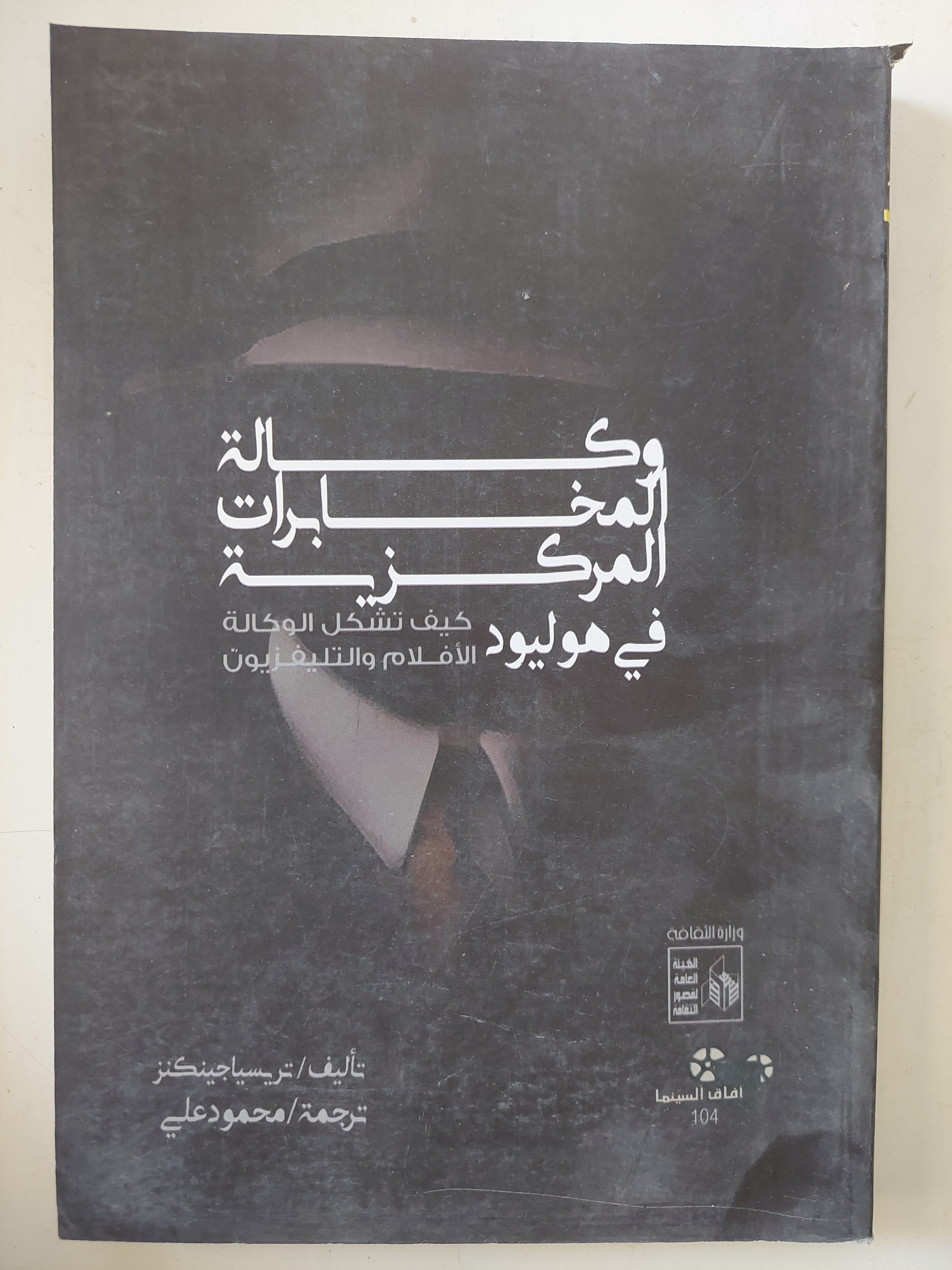 وكالة المخابرات المركزية فى هوليوود كيف تشكل الأفلام والتلفزيون / تريسيميا جينكنز