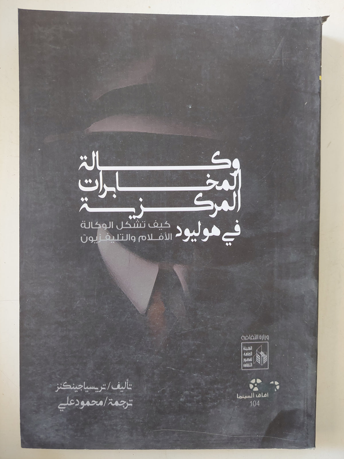 وكالة المخابرات المركزية فى هوليوود كيف تشكل الأفلام والتلفزيون / تريسيميا جينكنز