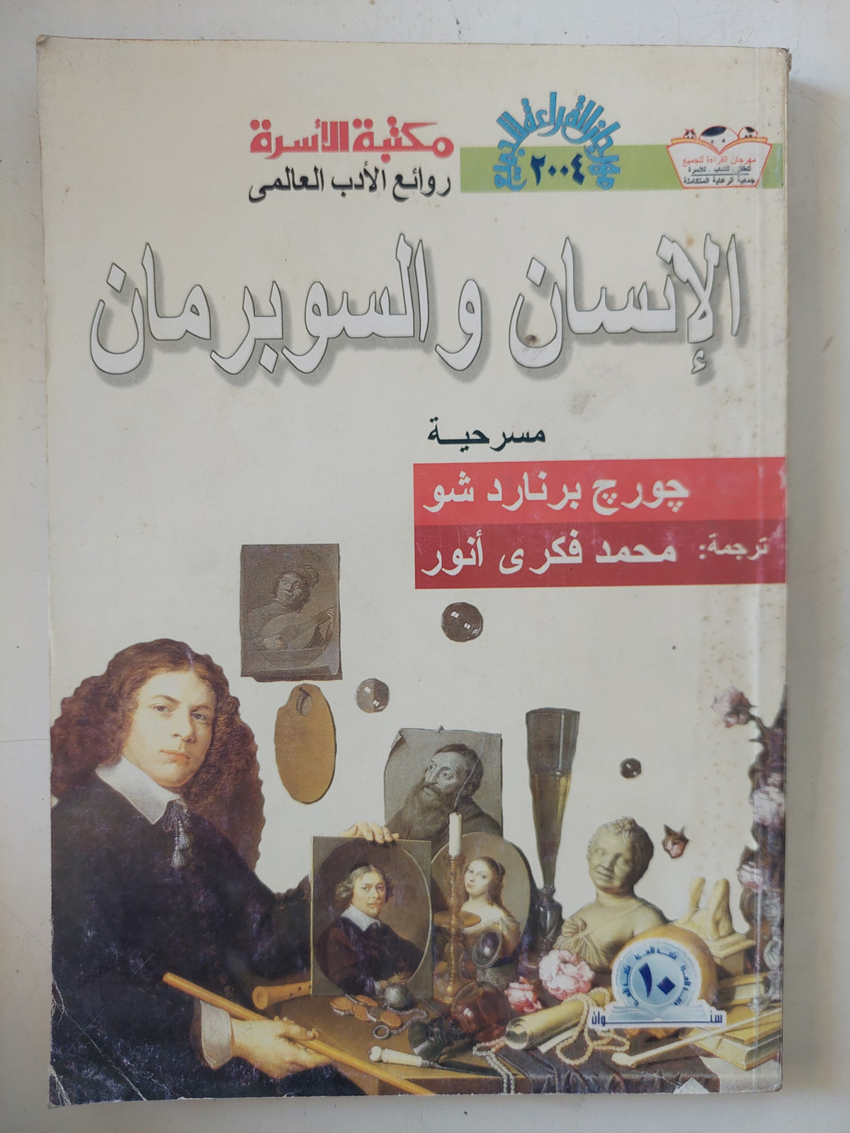 مسرحية الإنسان والسوبرمان  / جورج برنارد شو