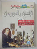 مسرحية الإنسان والسوبرمان  / جورج برنارد شو