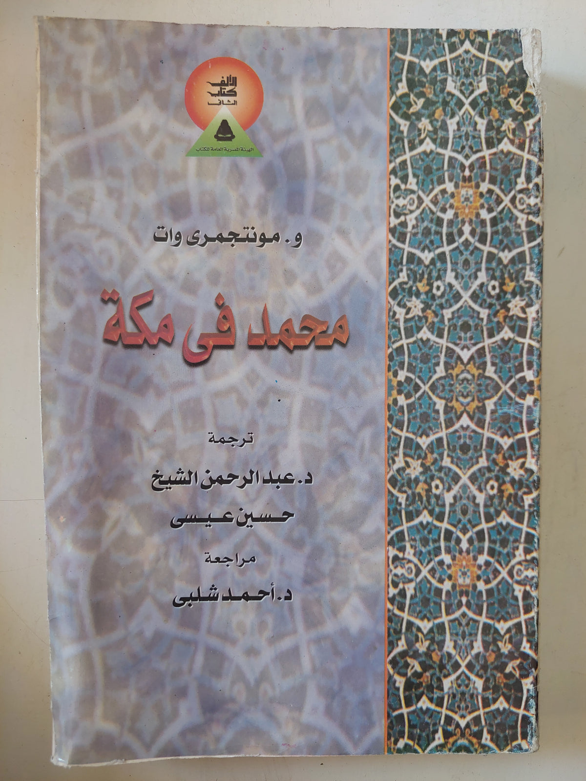 محمد فى مكة / موننتجمرى وات 