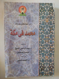 محمد فى مكة / موننتجمرى وات 