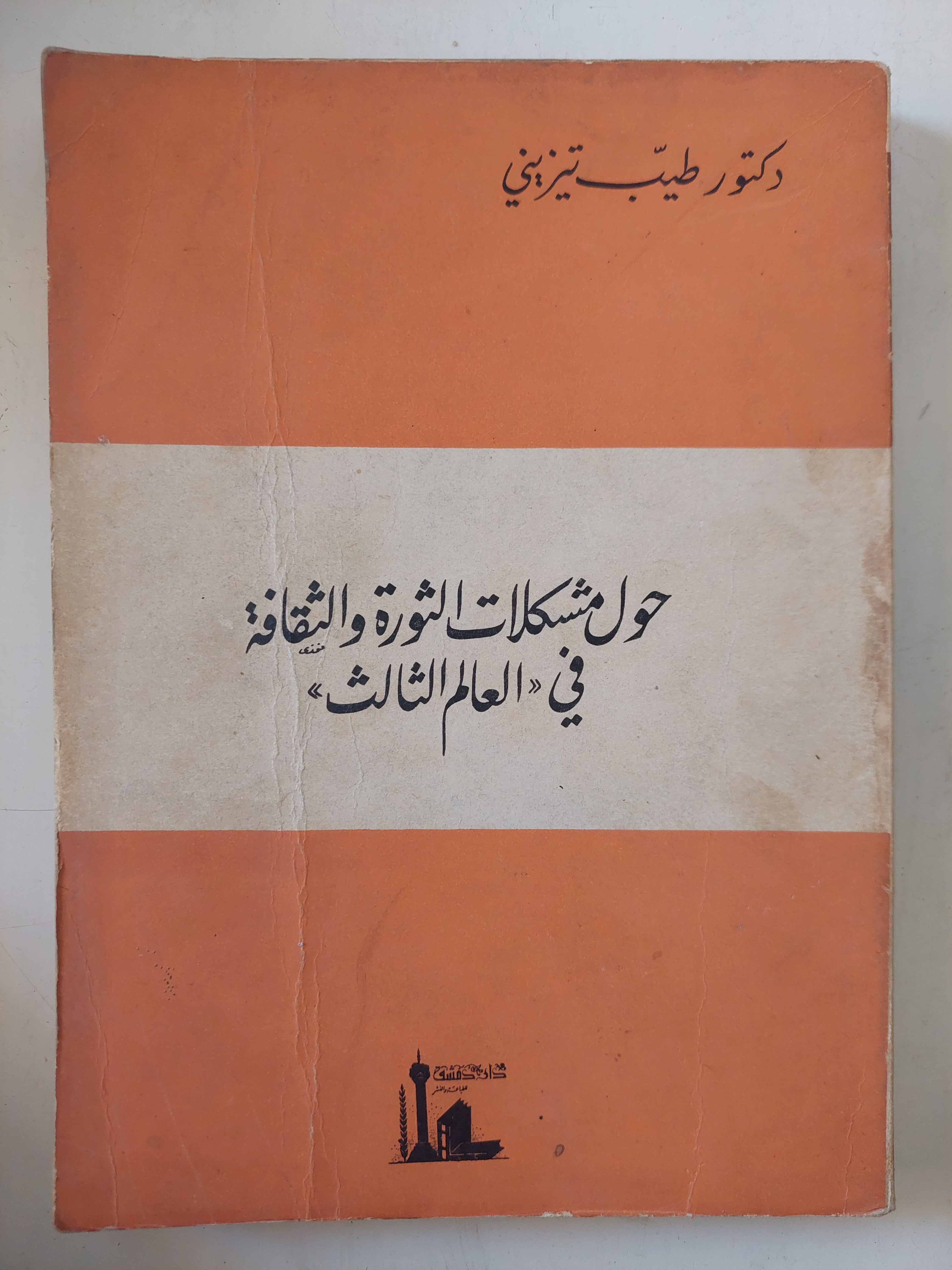 حول مشكلات الثورة والثقافة فى العالم الثالث / طيب تيزينى