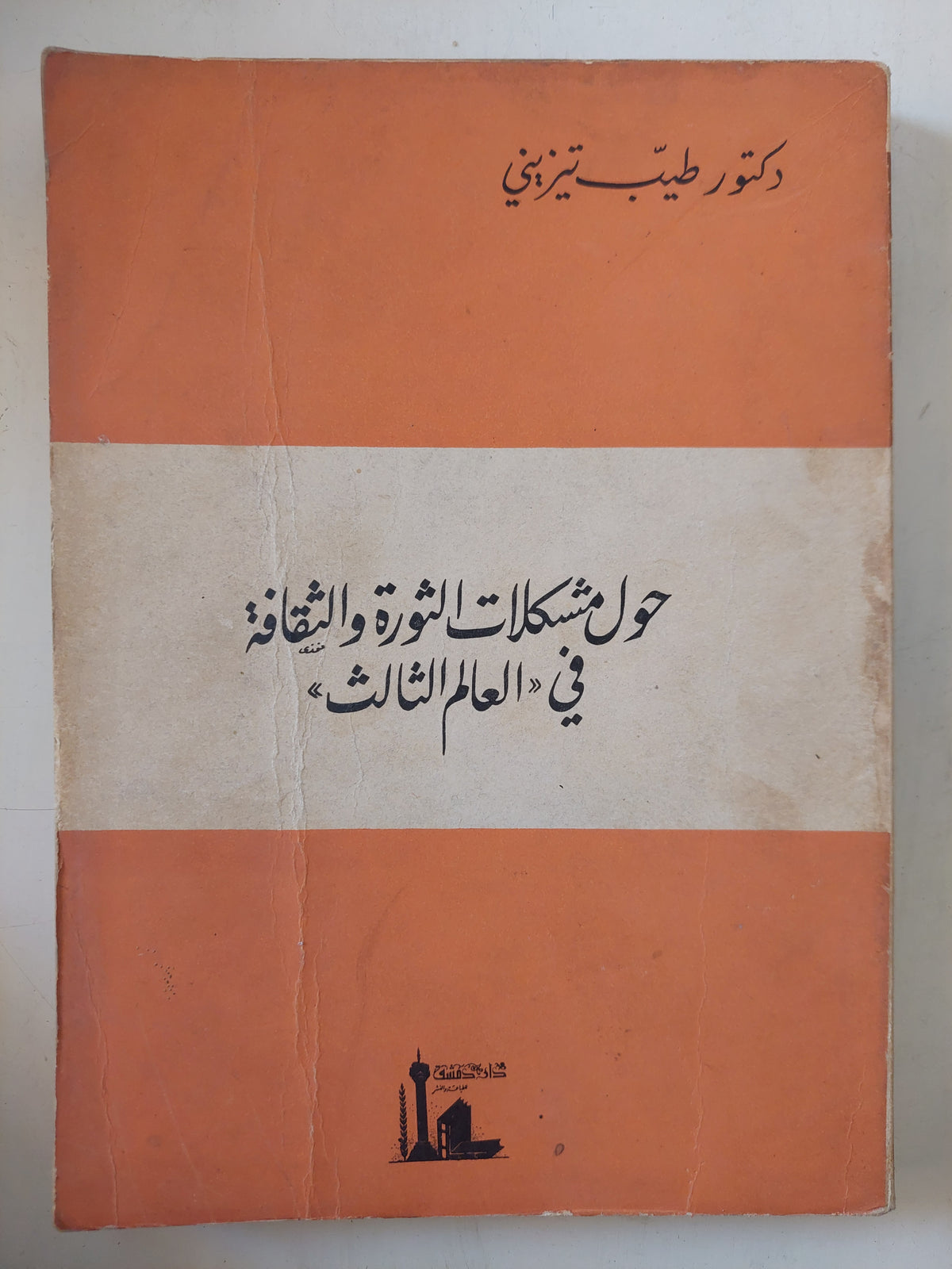 حول مشكلات الثورة والثقافة فى العالم الثالث / طيب تيزينى