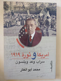 أمريكا وثورة 1919 .. سراب وعد ويلسون / محمد أبو الغار