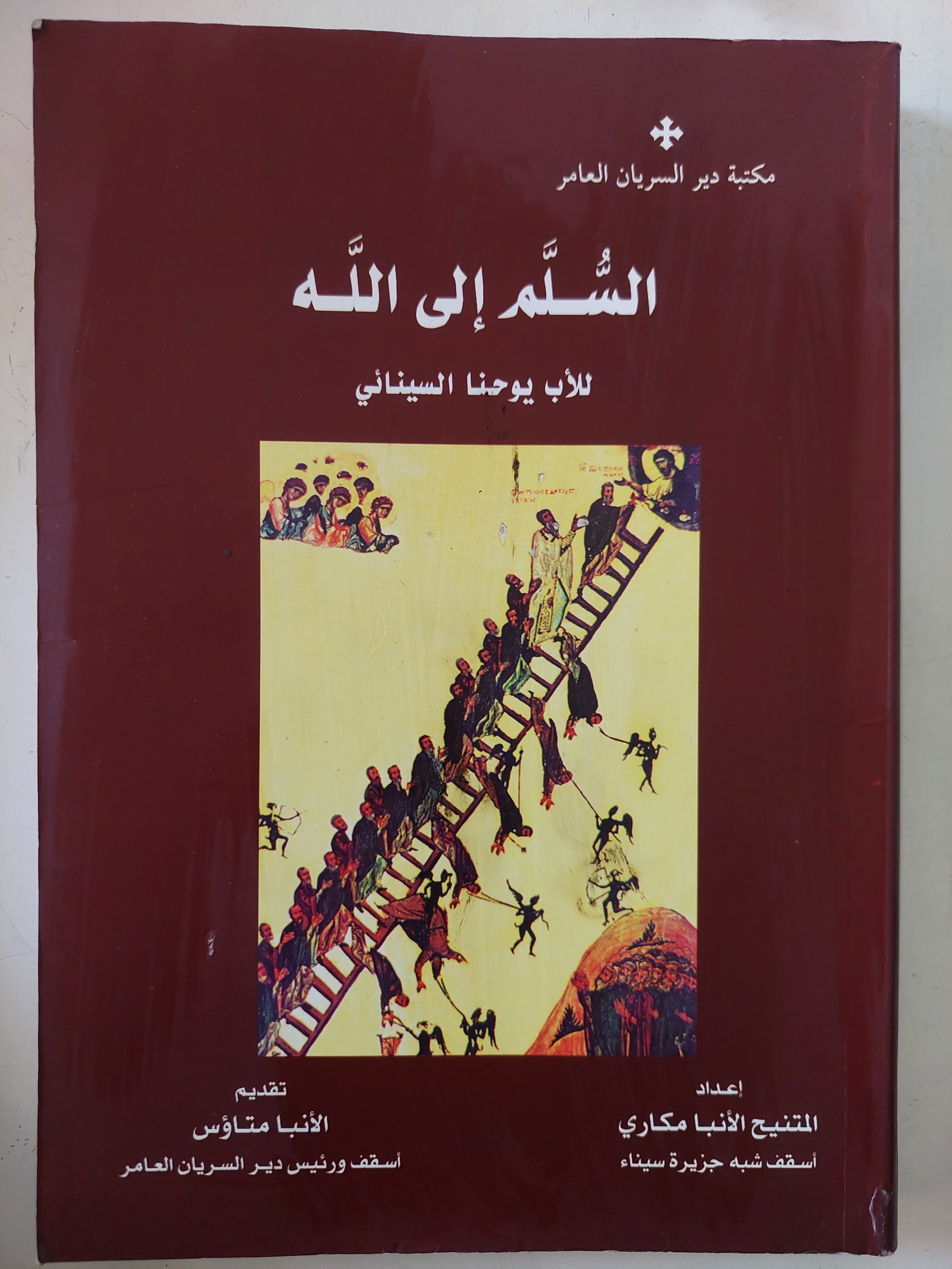 السلم الى الله / الأب يوحنا السينائى