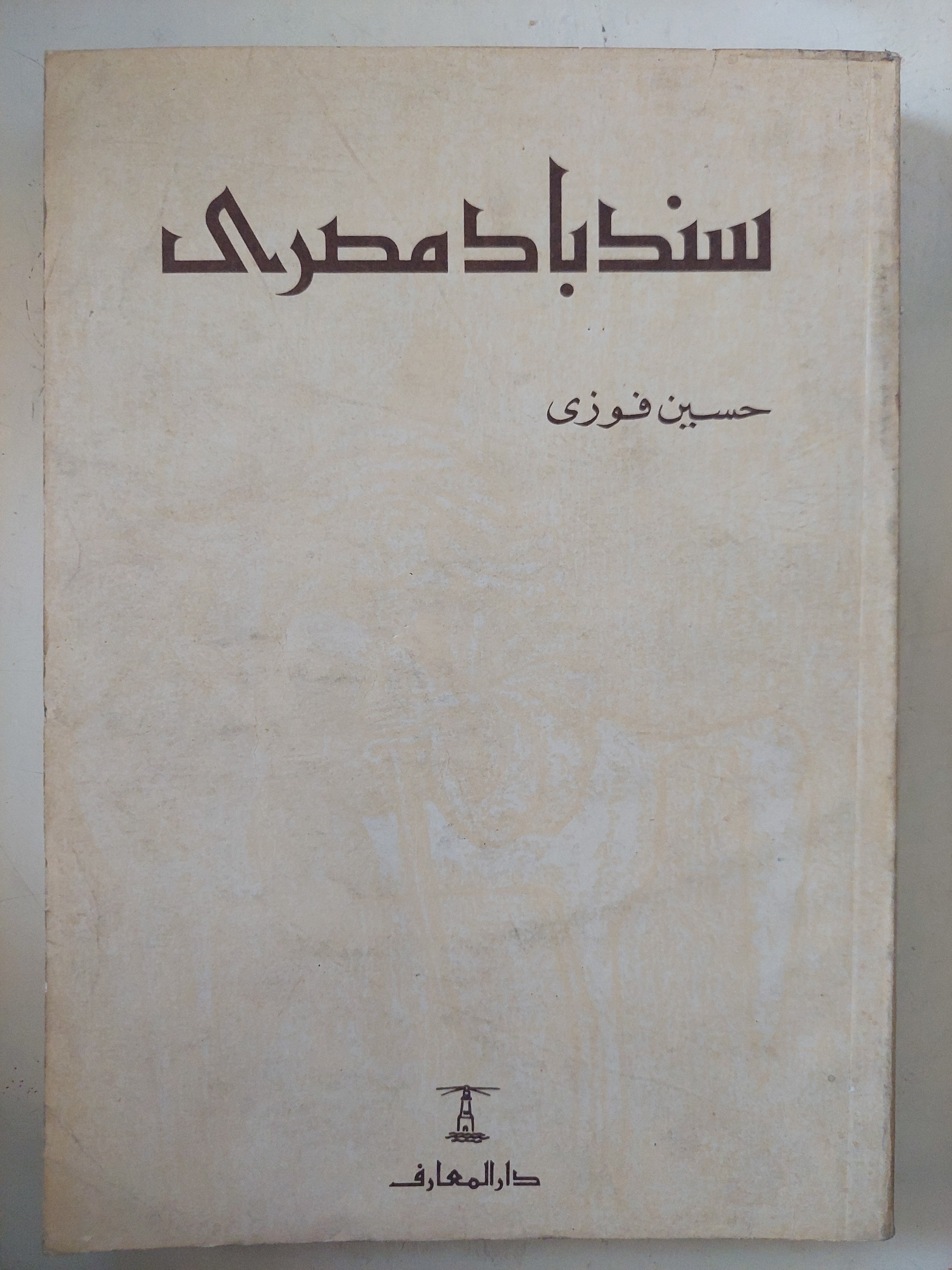 سندباد مصرى / حسين فوزى