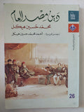 دين مصر العام / محمد حسنين هيكل