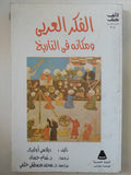 الفكر العربى ومكانه فى التاريخ / ديلاسى أولير